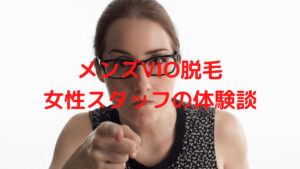vio脱毛（メンズ）女性スタッフの本音
